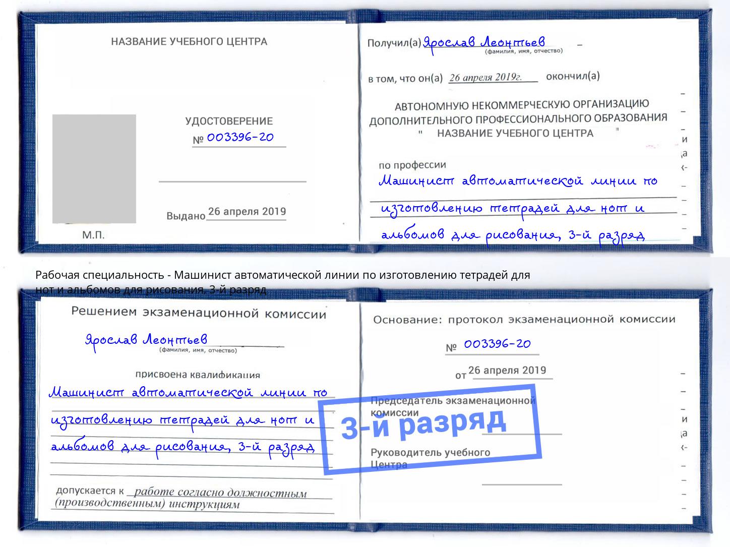 корочка 3-й разряд Машинист автоматической линии по изготовлению тетрадей для нот и альбомов для рисования Краснотурьинск