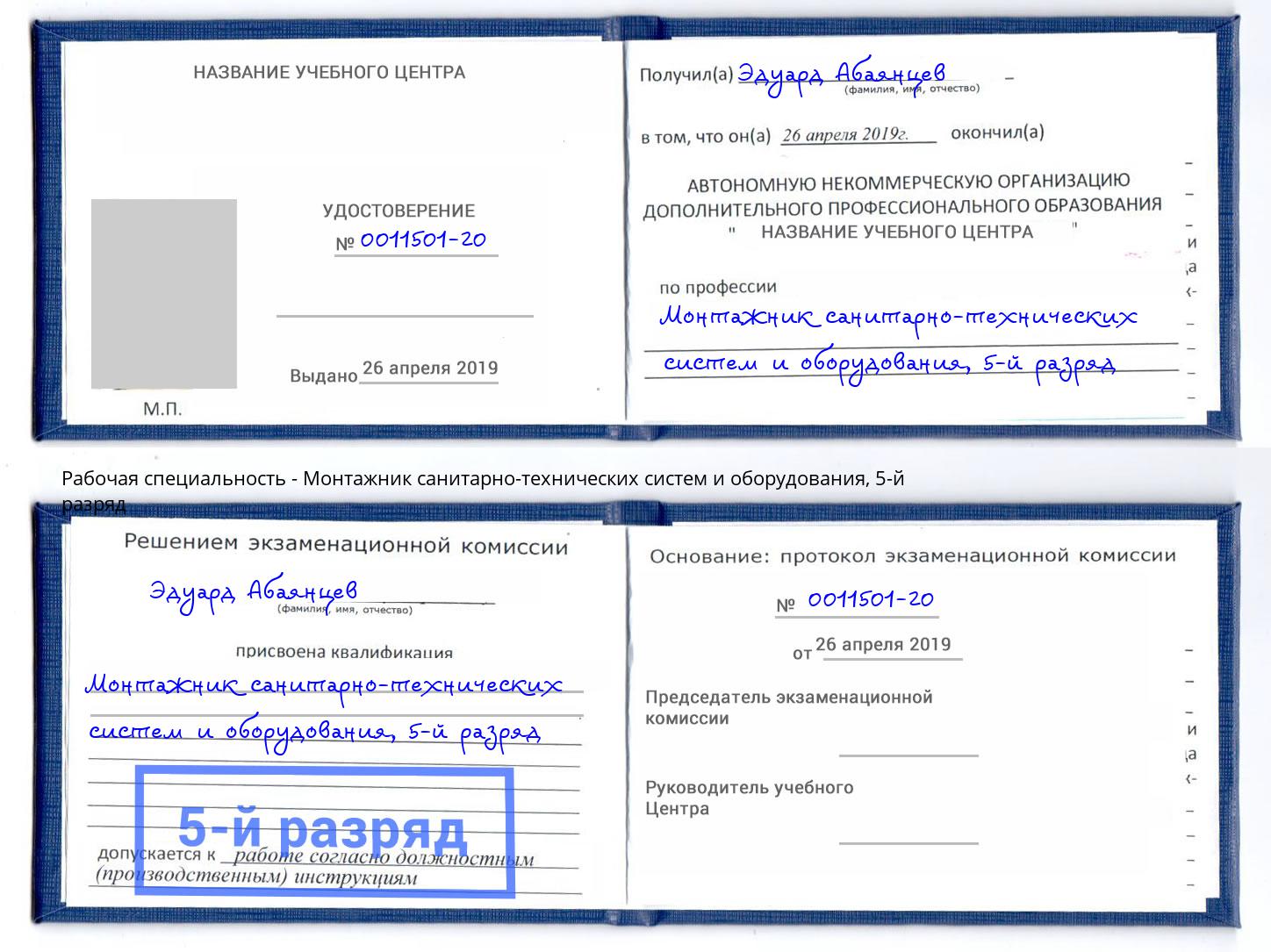 корочка 5-й разряд Монтажник санитарно-технических систем и оборудования Краснотурьинск