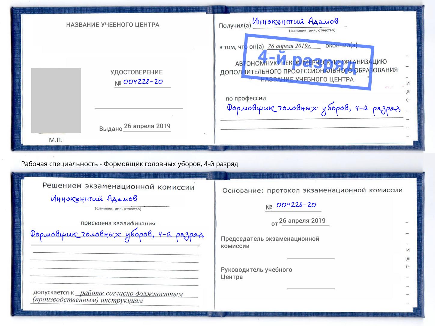 корочка 4-й разряд Формовщик головных уборов Краснотурьинск