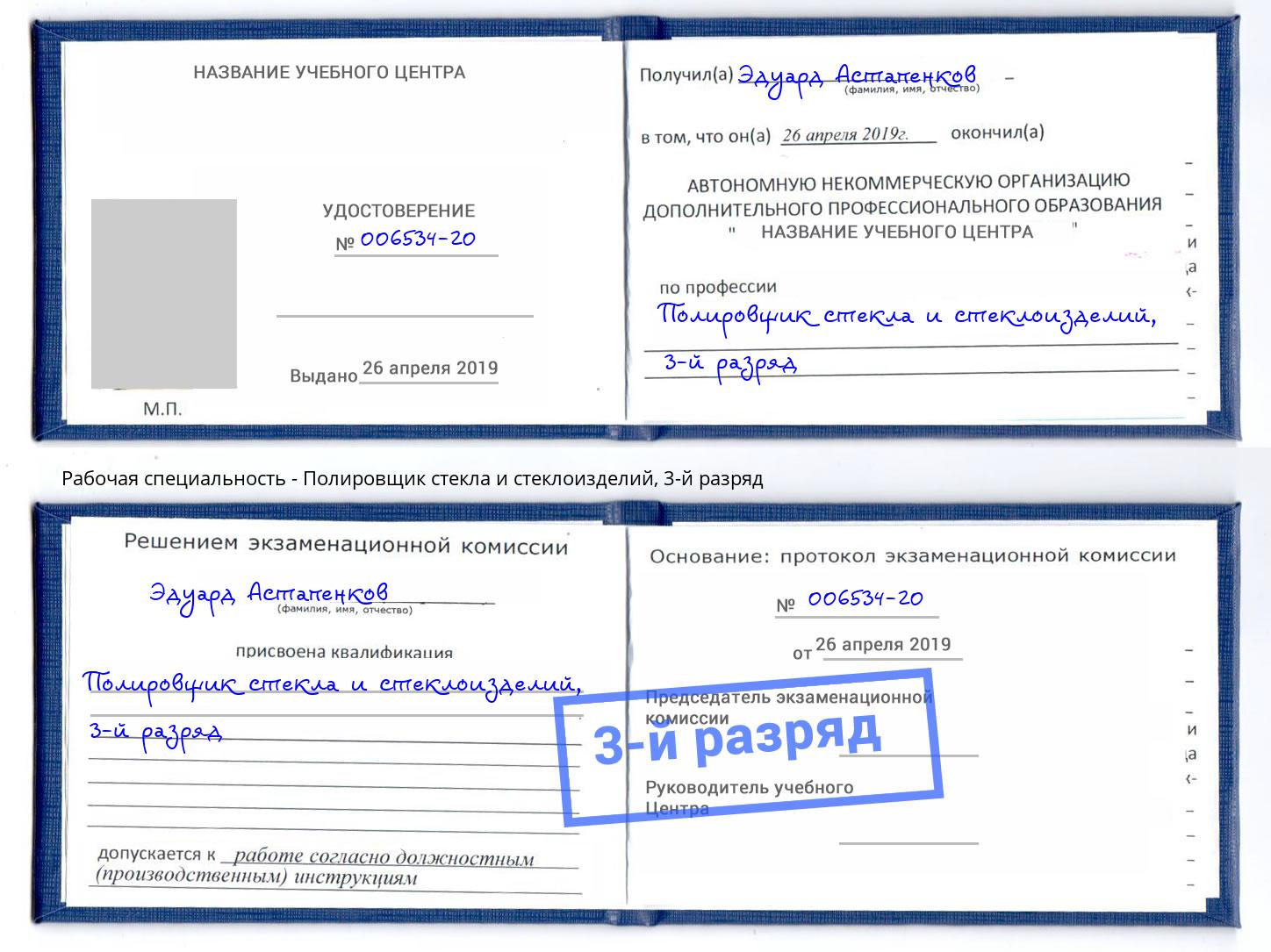 корочка 3-й разряд Полировщик стекла и стеклоизделий Краснотурьинск