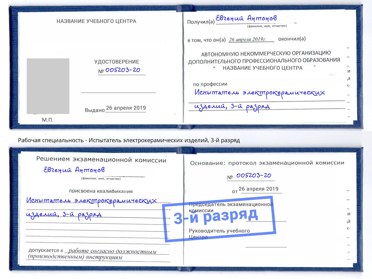 корочка 3-й разряд Испытатель электрокерамических изделий Краснотурьинск