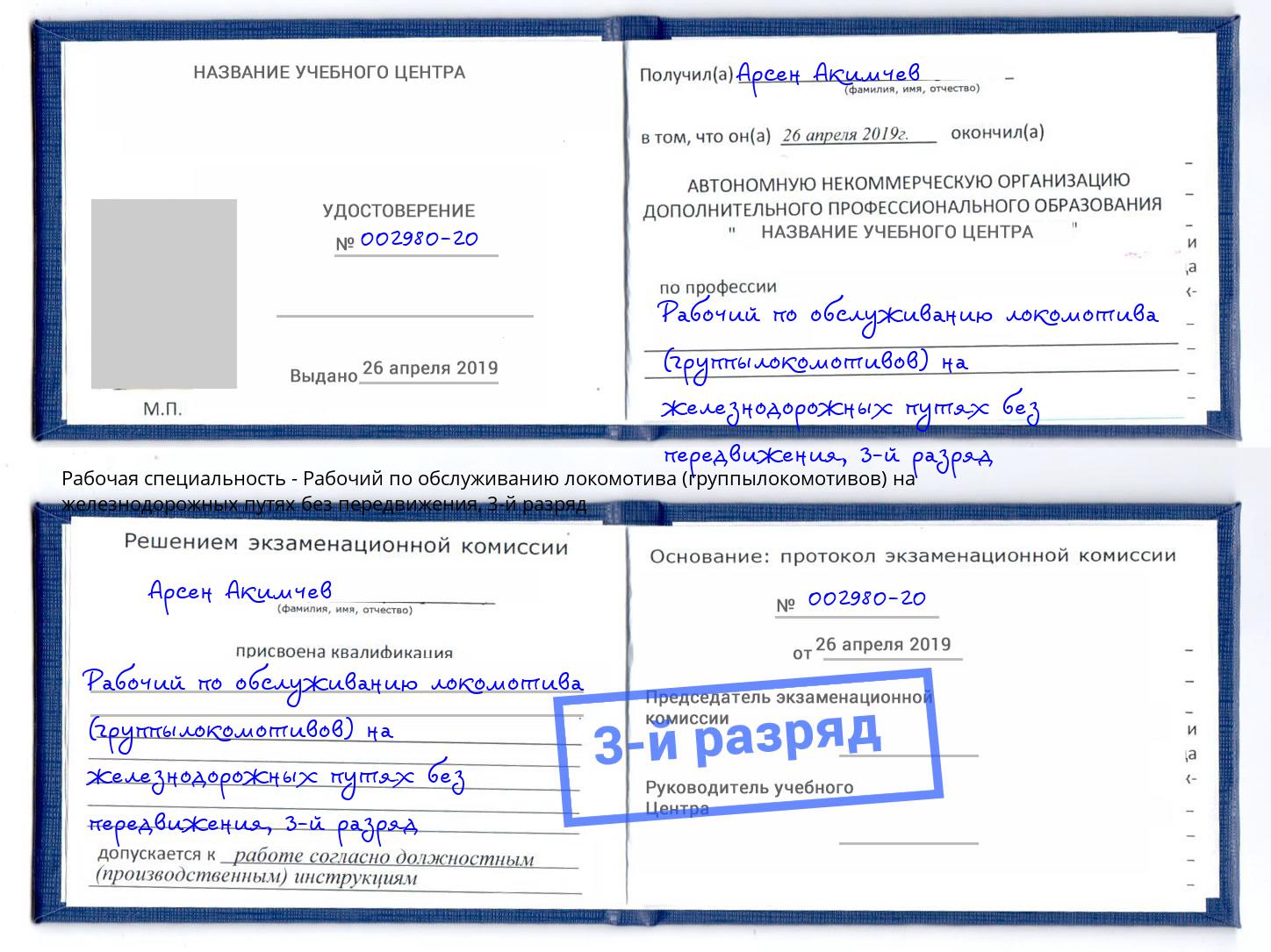 корочка 3-й разряд Рабочий по обслуживанию локомотива (группылокомотивов) на железнодорожных путях без передвижения Краснотурьинск