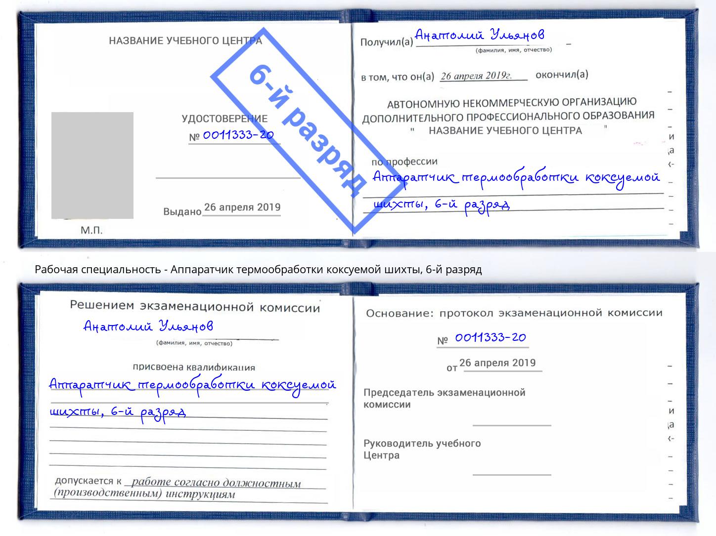 корочка 6-й разряд Аппаратчик термообработки коксуемой шихты Краснотурьинск