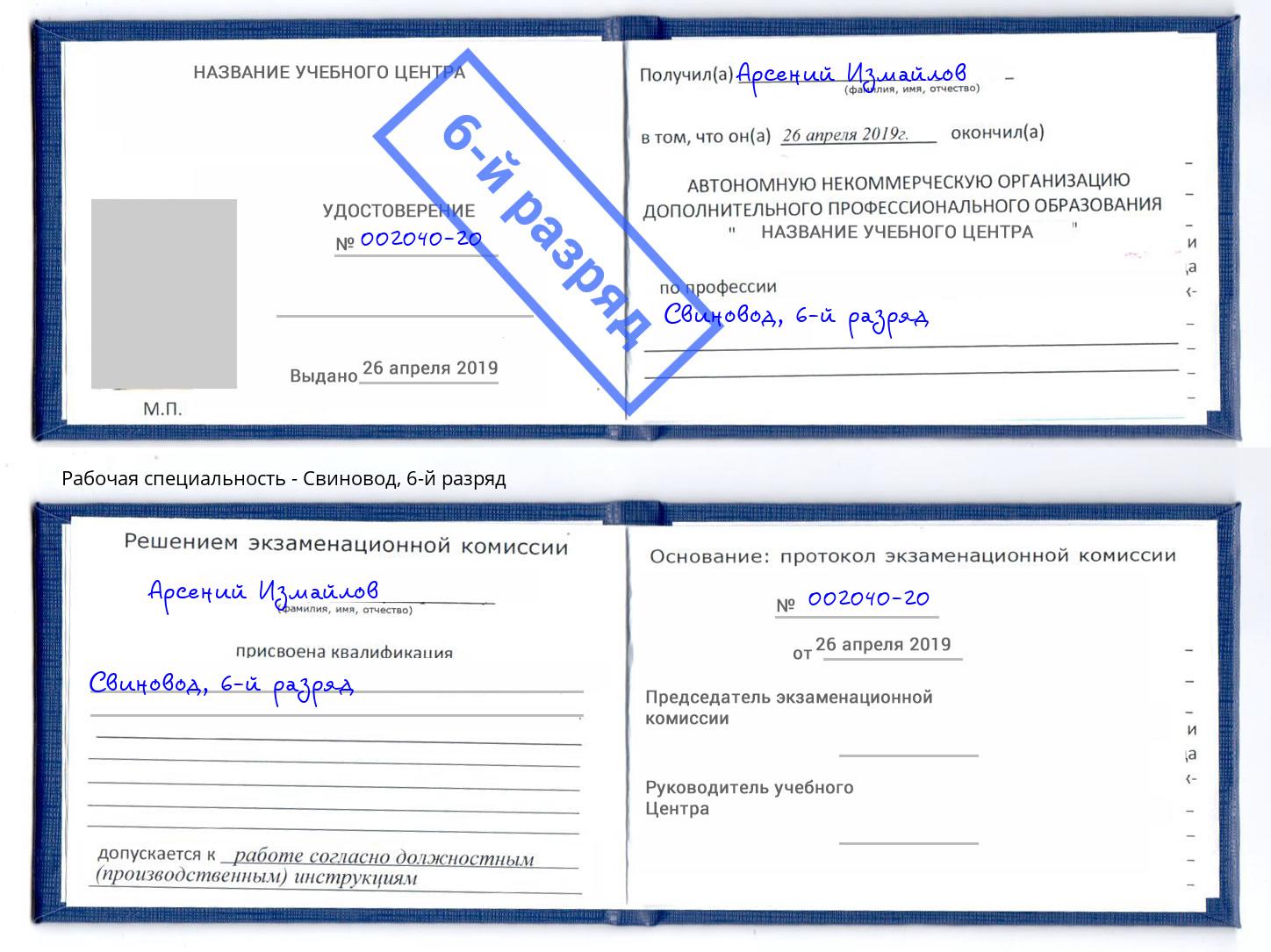 корочка 6-й разряд Свиновод Краснотурьинск