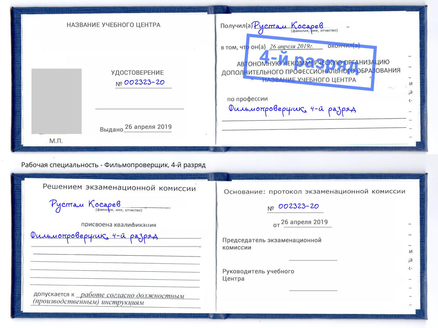 корочка 4-й разряд Фильмопроверщик Краснотурьинск