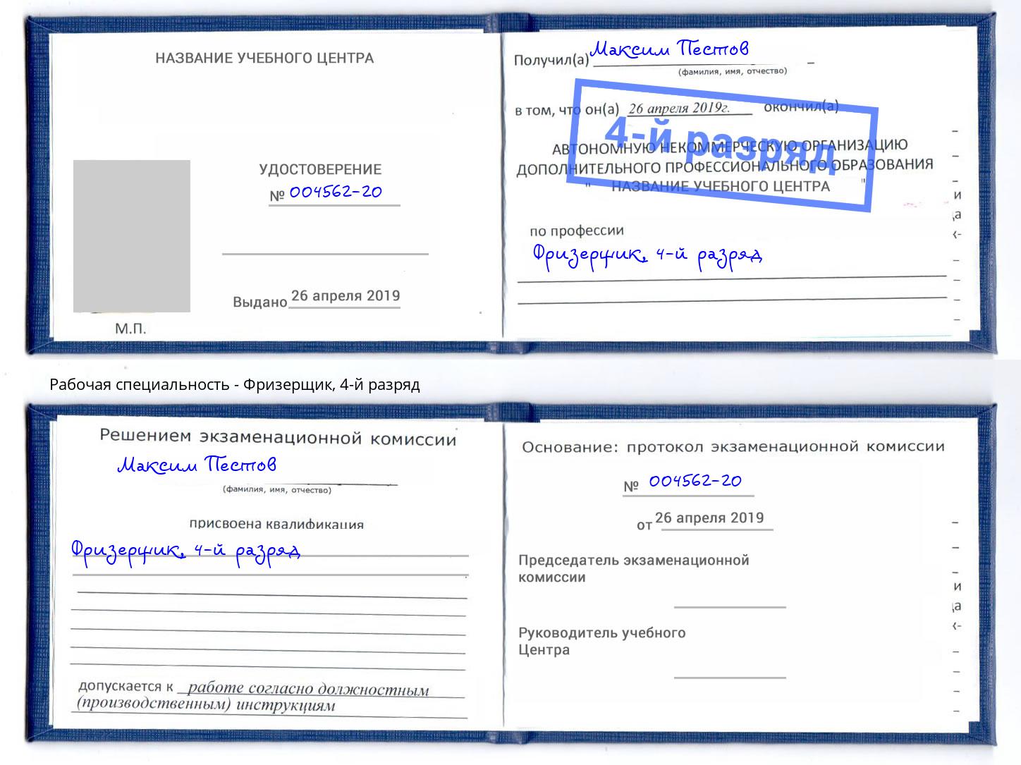 корочка 4-й разряд Фризерщик Краснотурьинск