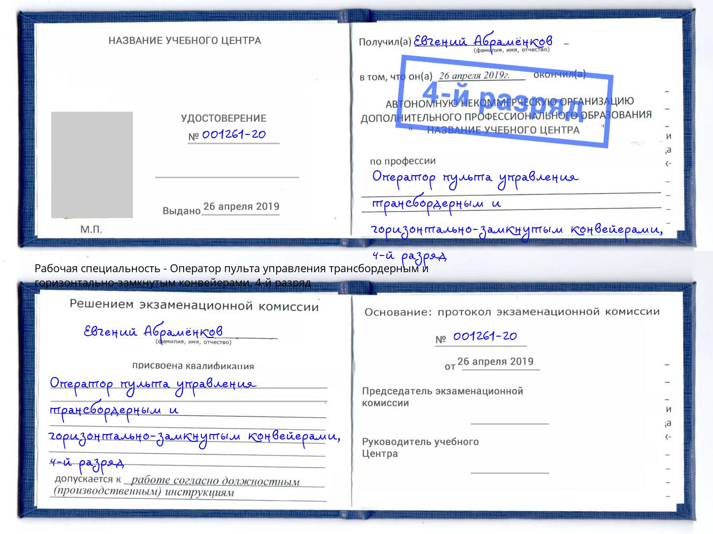 корочка 4-й разряд Оператор пульта управления трансбордерным и горизонтально-замкнутым конвейерами Краснотурьинск