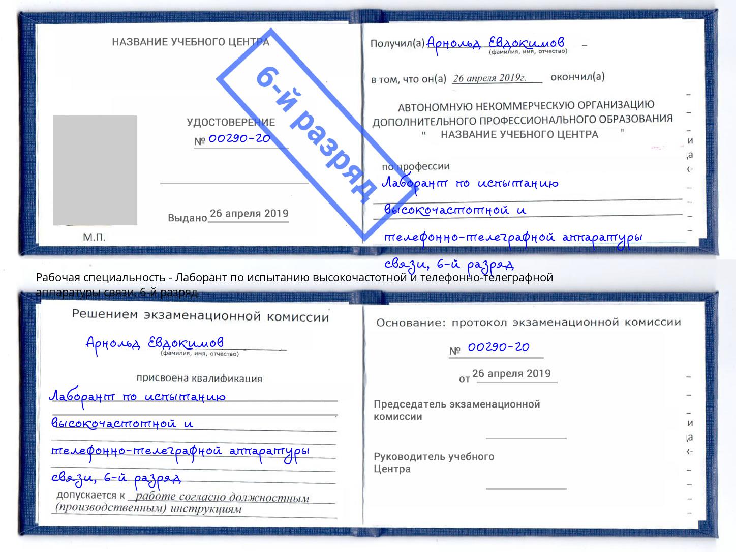 корочка 6-й разряд Лаборант по испытанию высокочастотной и телефонно-телеграфной аппаратуры связи Краснотурьинск