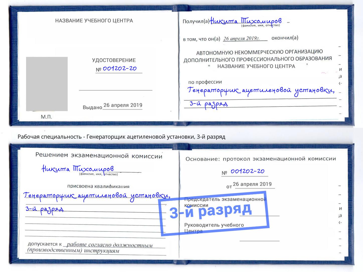 корочка 3-й разряд Генераторщик ацетиленовой установки Краснотурьинск