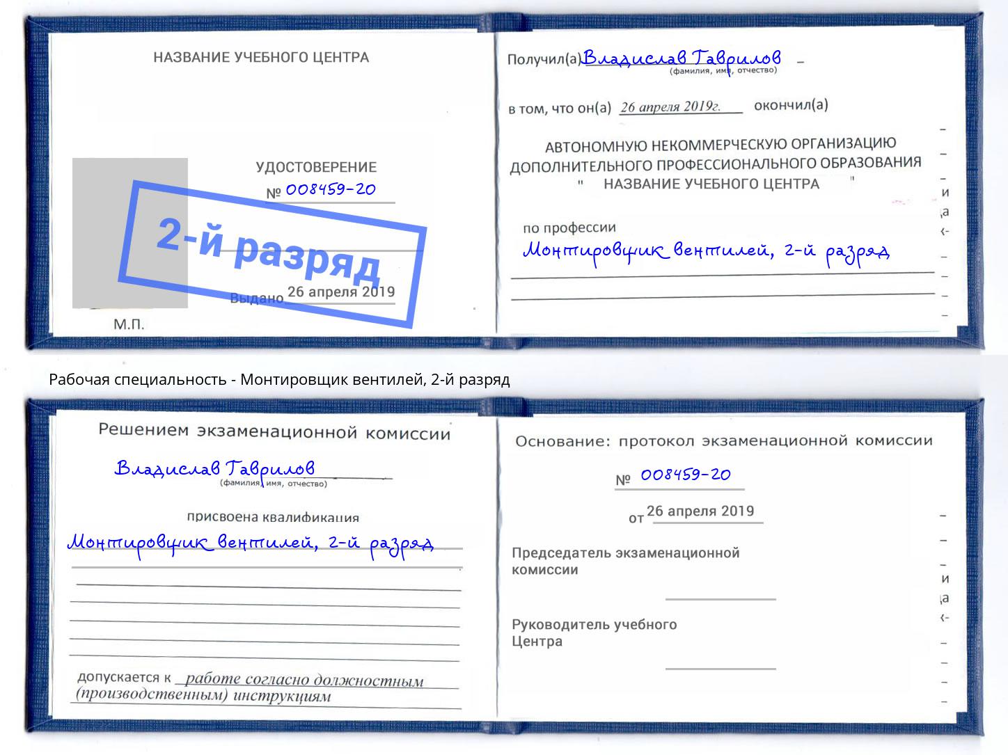 корочка 2-й разряд Монтировщик вентилей Краснотурьинск