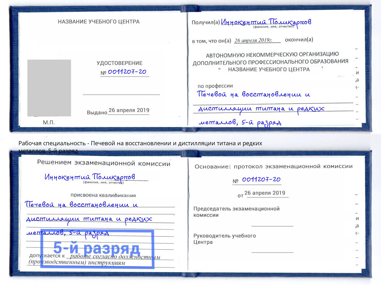 корочка 5-й разряд Печевой на восстановлении и дистилляции титана и редких металлов Краснотурьинск
