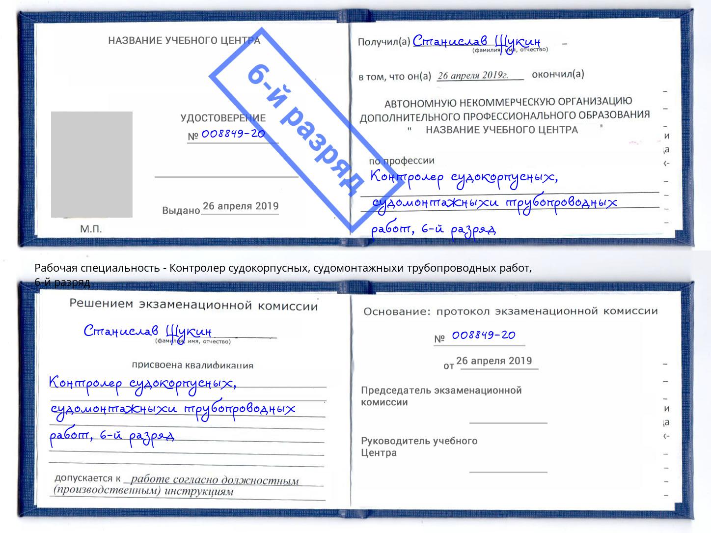 корочка 6-й разряд Контролер судокорпусных, судомонтажныхи трубопроводных работ Краснотурьинск