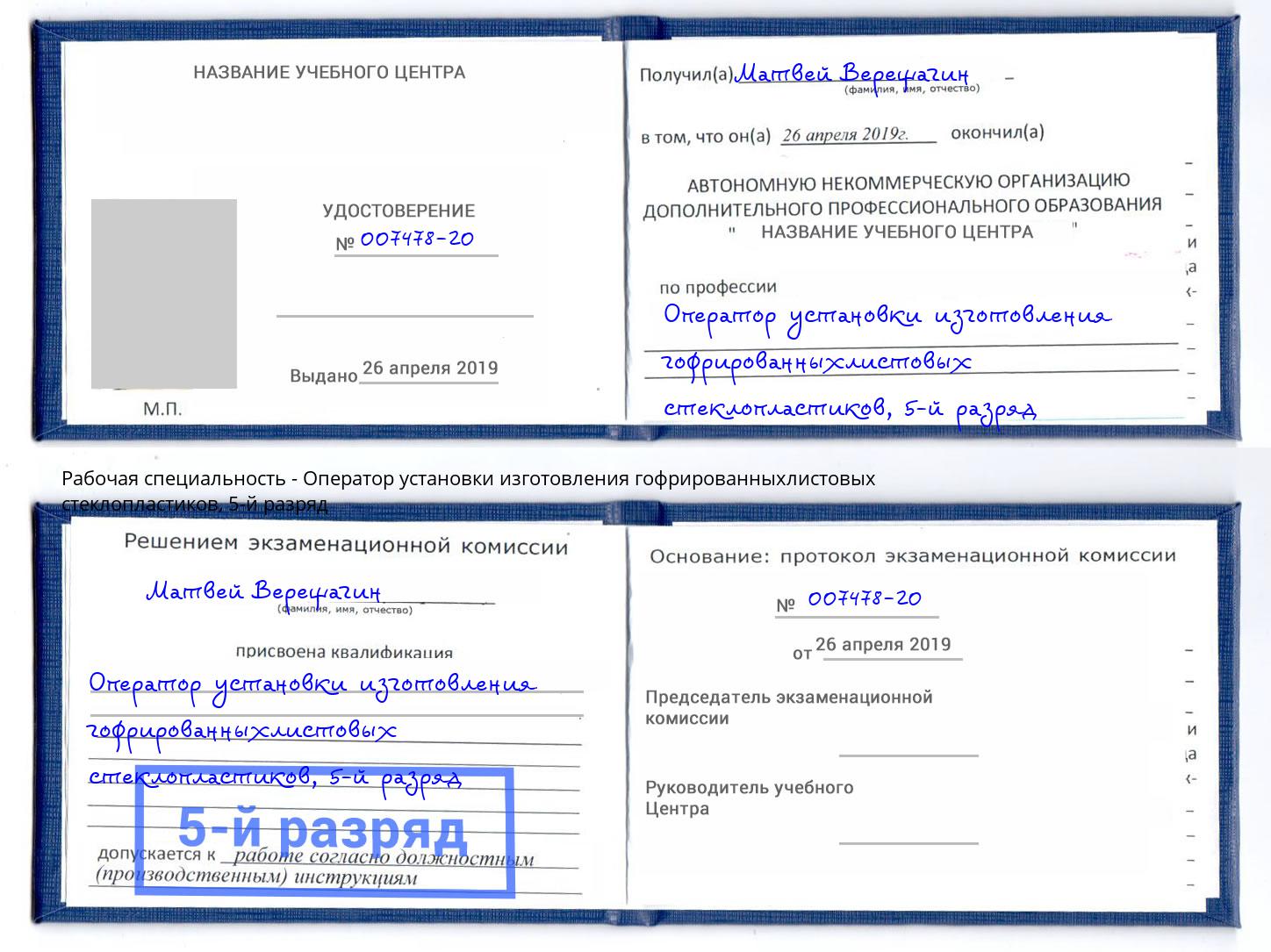 корочка 5-й разряд Оператор установки изготовления гофрированныхлистовых стеклопластиков Краснотурьинск