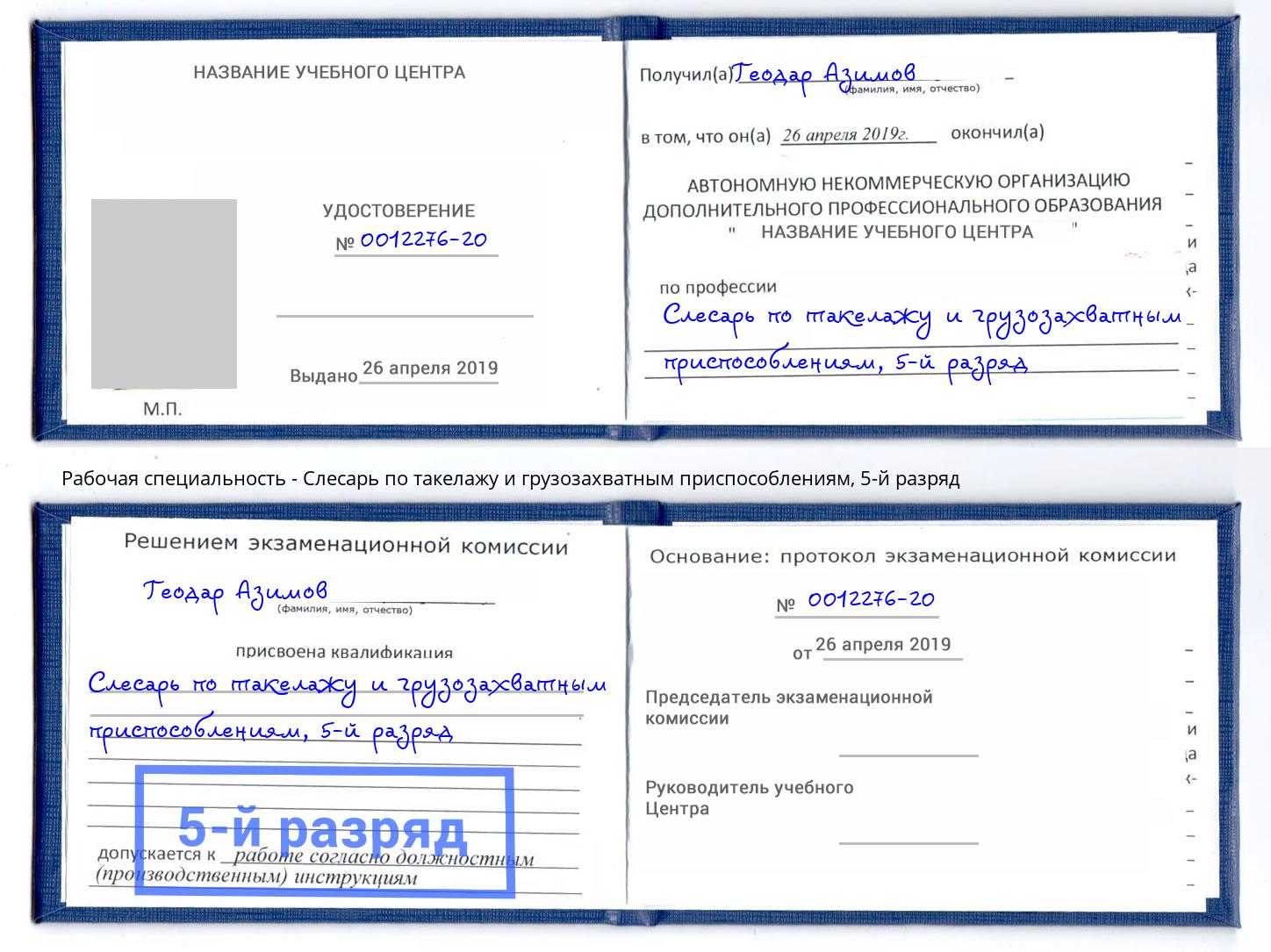 корочка 5-й разряд Слесарь по такелажу и грузозахватным приспособлениям Краснотурьинск