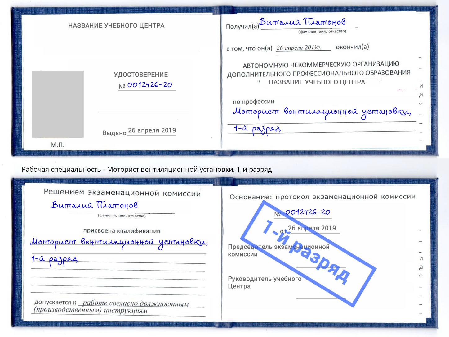 корочка 1-й разряд Моторист вентиляционной установки Краснотурьинск