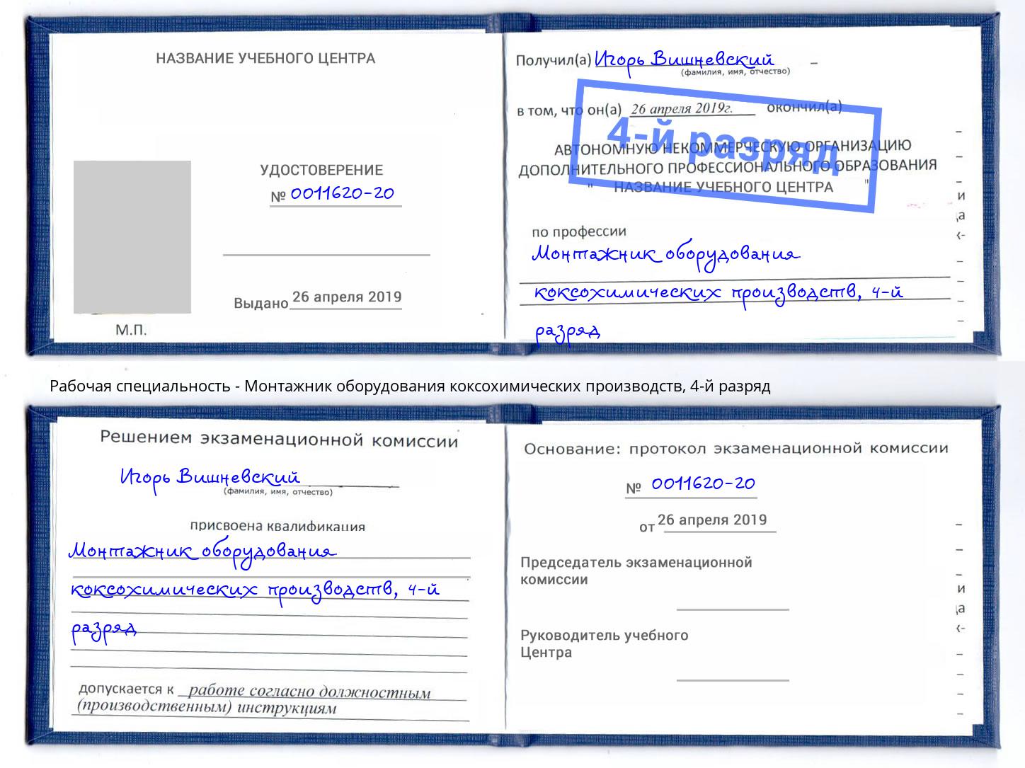 корочка 4-й разряд Монтажник оборудования коксохимических производств Краснотурьинск