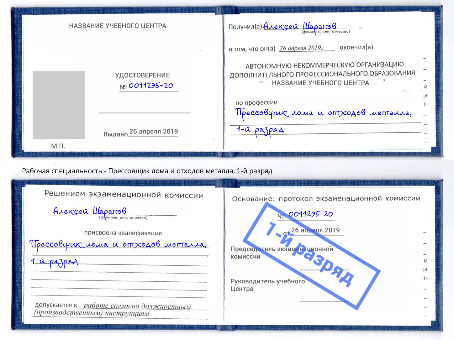 корочка 1-й разряд Прессовщик лома и отходов металла Краснотурьинск