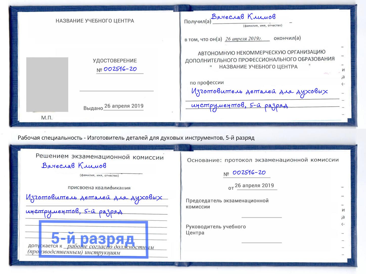 корочка 5-й разряд Изготовитель деталей для духовых инструментов Краснотурьинск