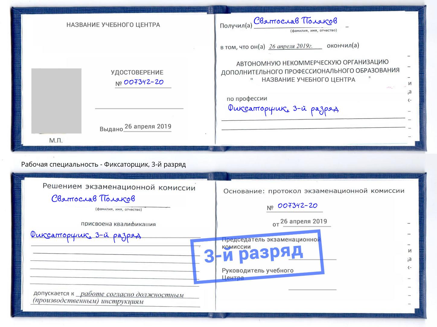 корочка 3-й разряд Фиксаторщик Краснотурьинск