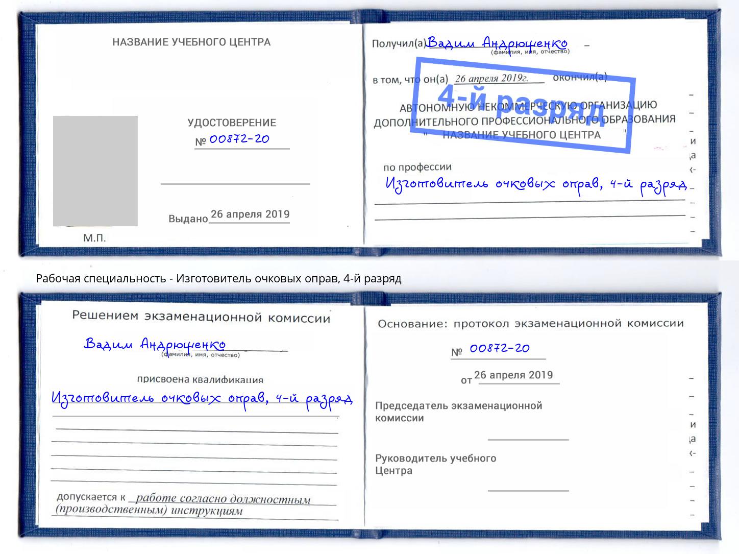 корочка 4-й разряд Изготовитель очковых оправ Краснотурьинск