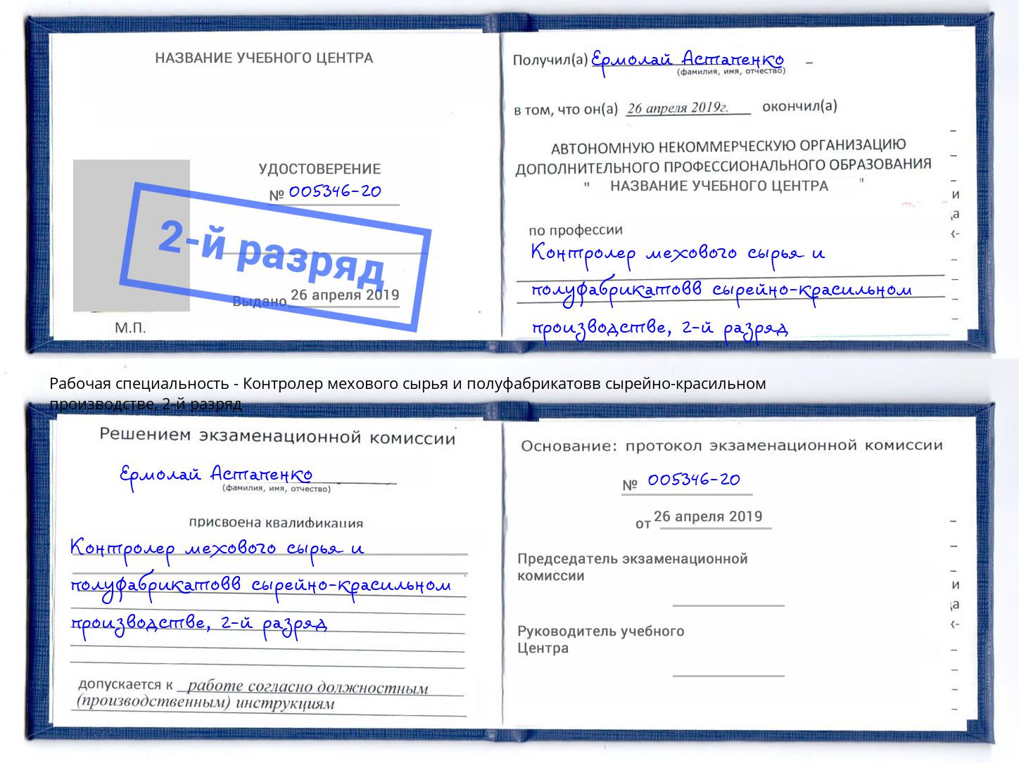 корочка 2-й разряд Контролер мехового сырья и полуфабрикатовв сырейно-красильном производстве Краснотурьинск