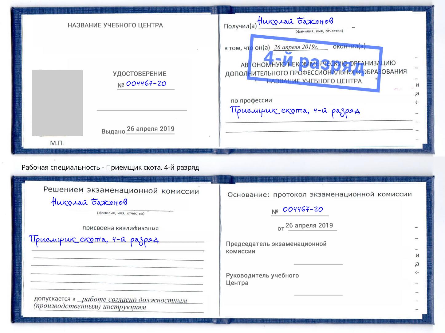 корочка 4-й разряд Приемщик скота Краснотурьинск