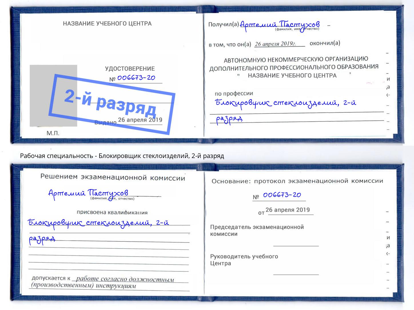 корочка 2-й разряд Блокировщик стеклоизделий Краснотурьинск