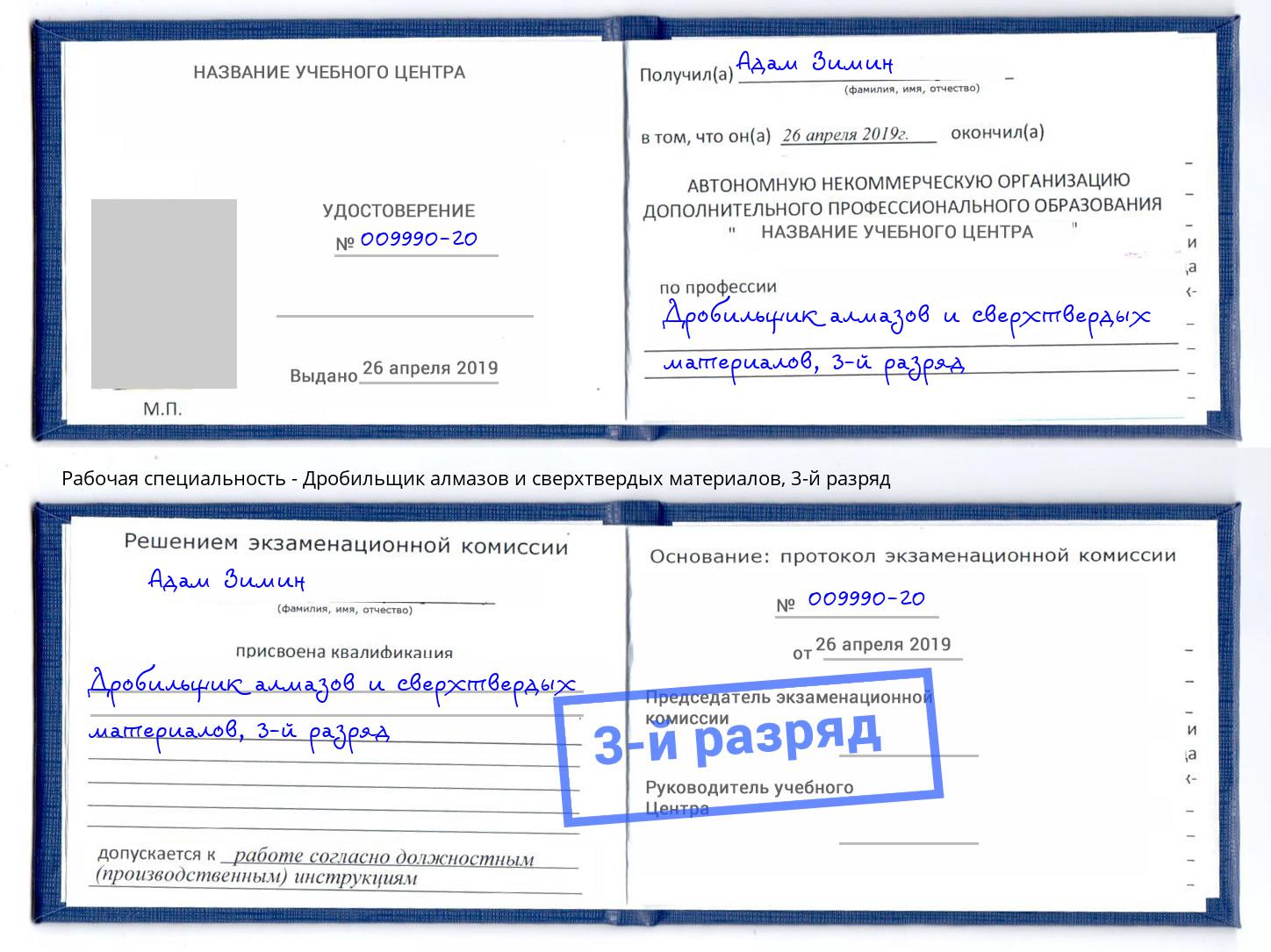 корочка 3-й разряд Дробильщик алмазов и сверхтвердых материалов Краснотурьинск