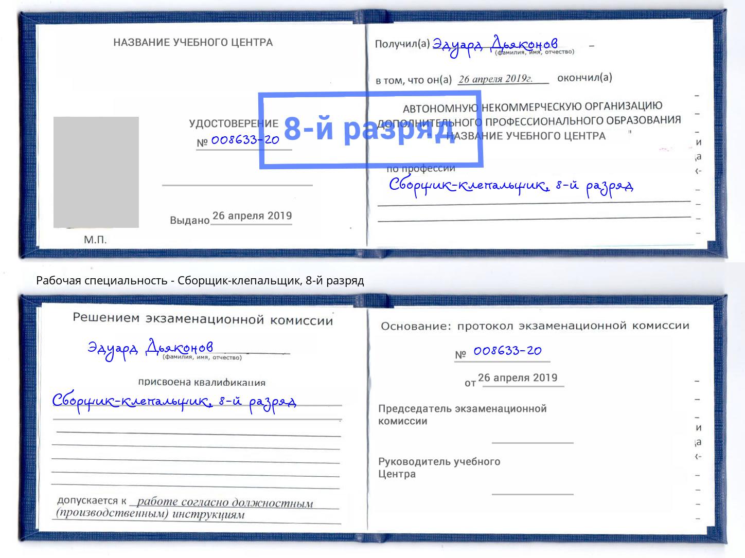 корочка 8-й разряд Сборщик-клепальщик Краснотурьинск