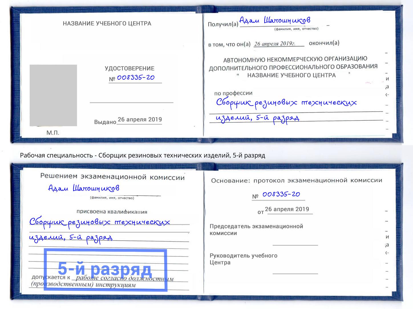 корочка 5-й разряд Сборщик резиновых технических изделий Краснотурьинск