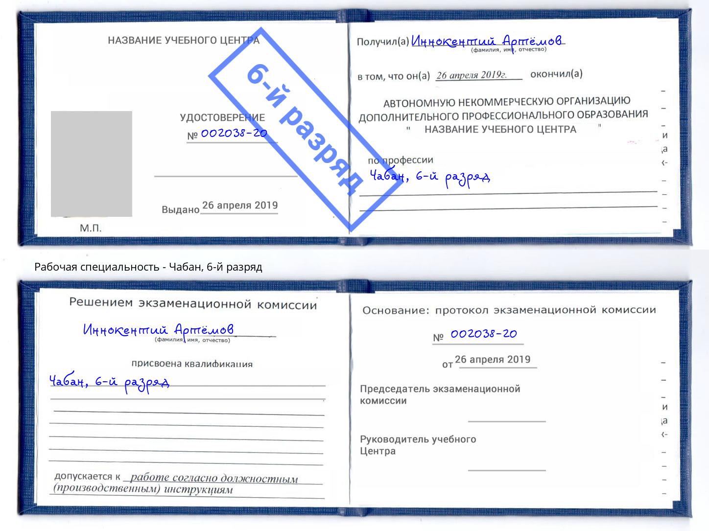 корочка 6-й разряд Чабан Краснотурьинск