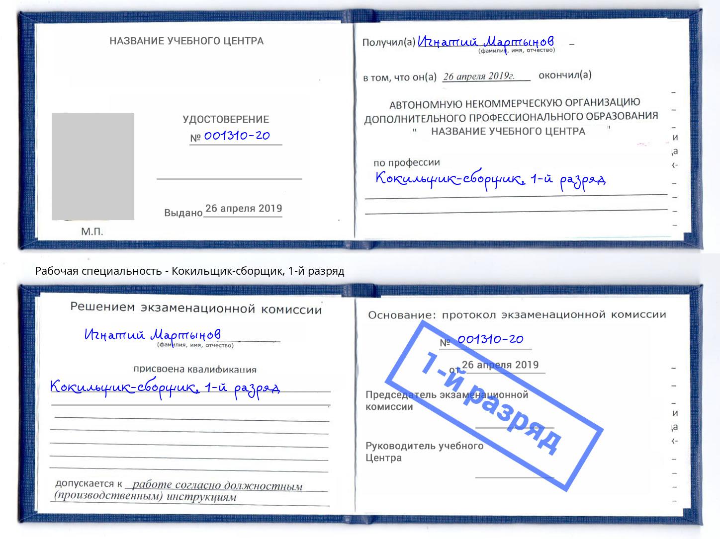 корочка 1-й разряд Кокильщик-сборщик Краснотурьинск