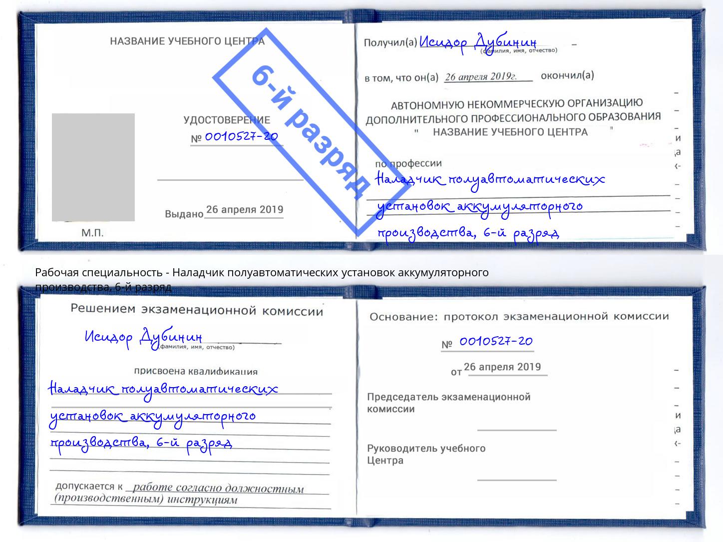 корочка 6-й разряд Наладчик полуавтоматических установок аккумуляторного производства Краснотурьинск