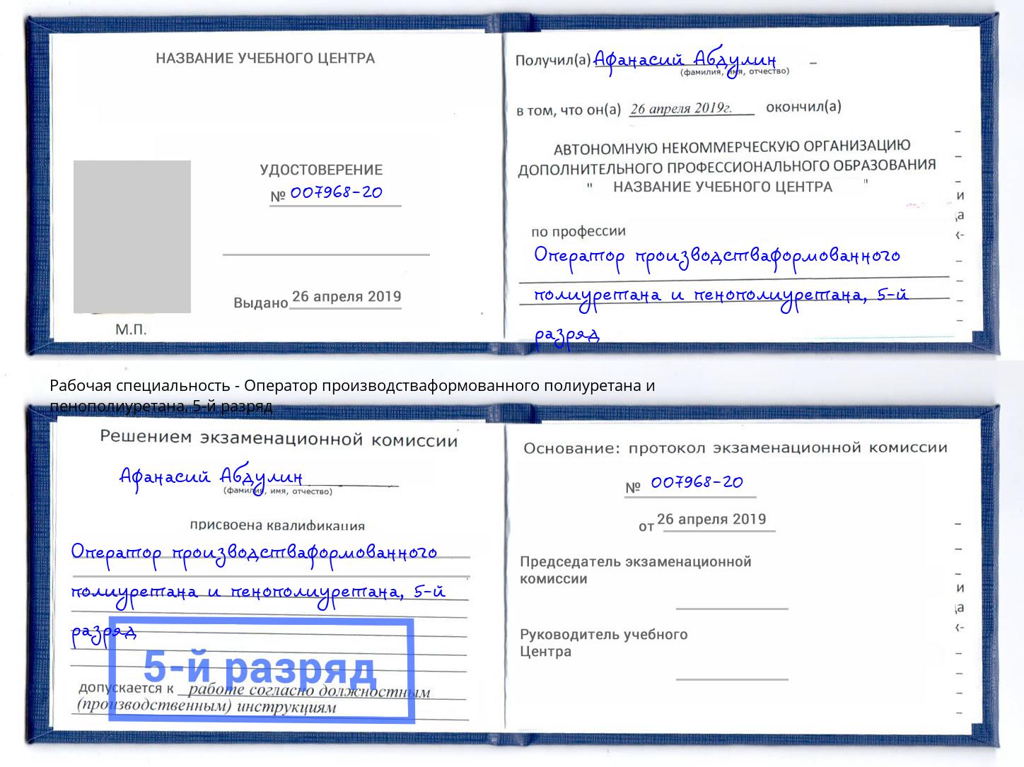 корочка 5-й разряд Оператор производстваформованного полиуретана и пенополиуретана Краснотурьинск