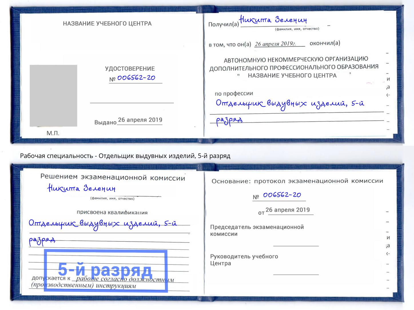 корочка 5-й разряд Отдельщик выдувных изделий Краснотурьинск