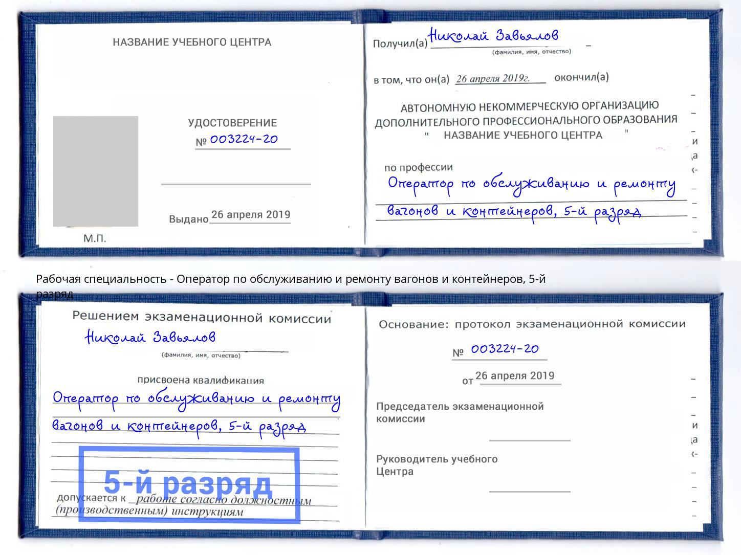 корочка 5-й разряд Оператор по обслуживанию и ремонту вагонов и контейнеров Краснотурьинск