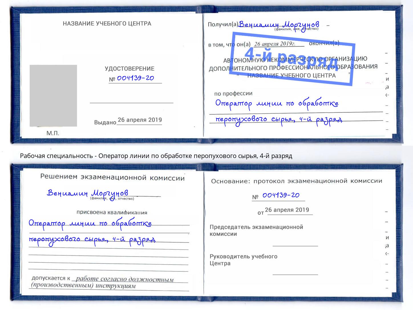 корочка 4-й разряд Оператор линии по обработке перопухового сырья Краснотурьинск