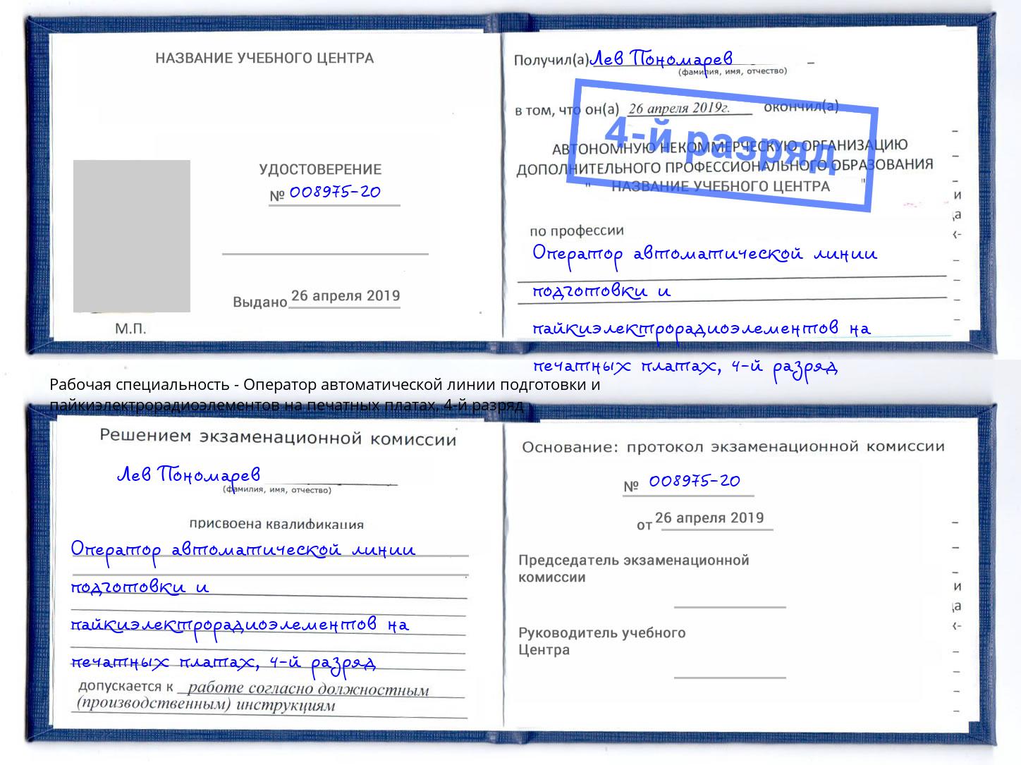 корочка 4-й разряд Оператор автоматической линии подготовки и пайкиэлектрорадиоэлементов на печатных платах Краснотурьинск