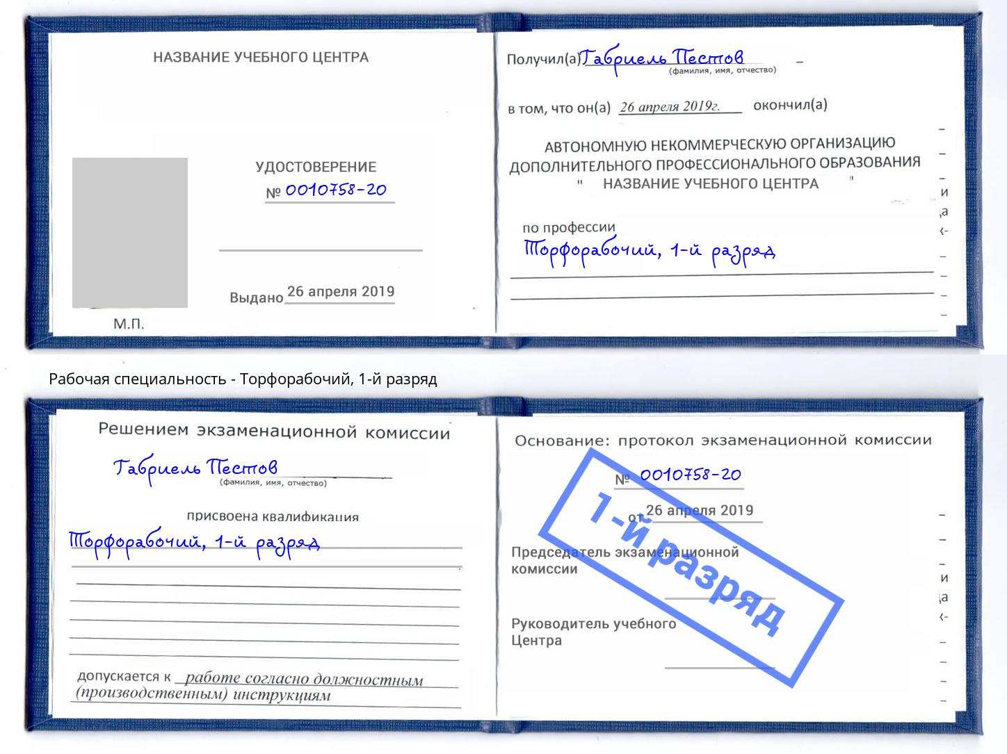 корочка 1-й разряд Торфорабочий Краснотурьинск