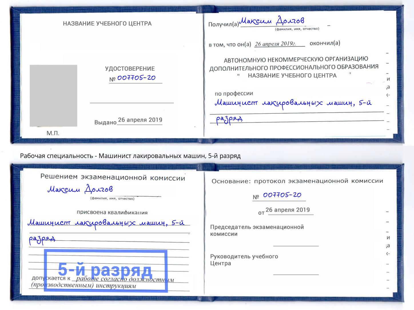 корочка 5-й разряд Машинист лакировальных машин Краснотурьинск