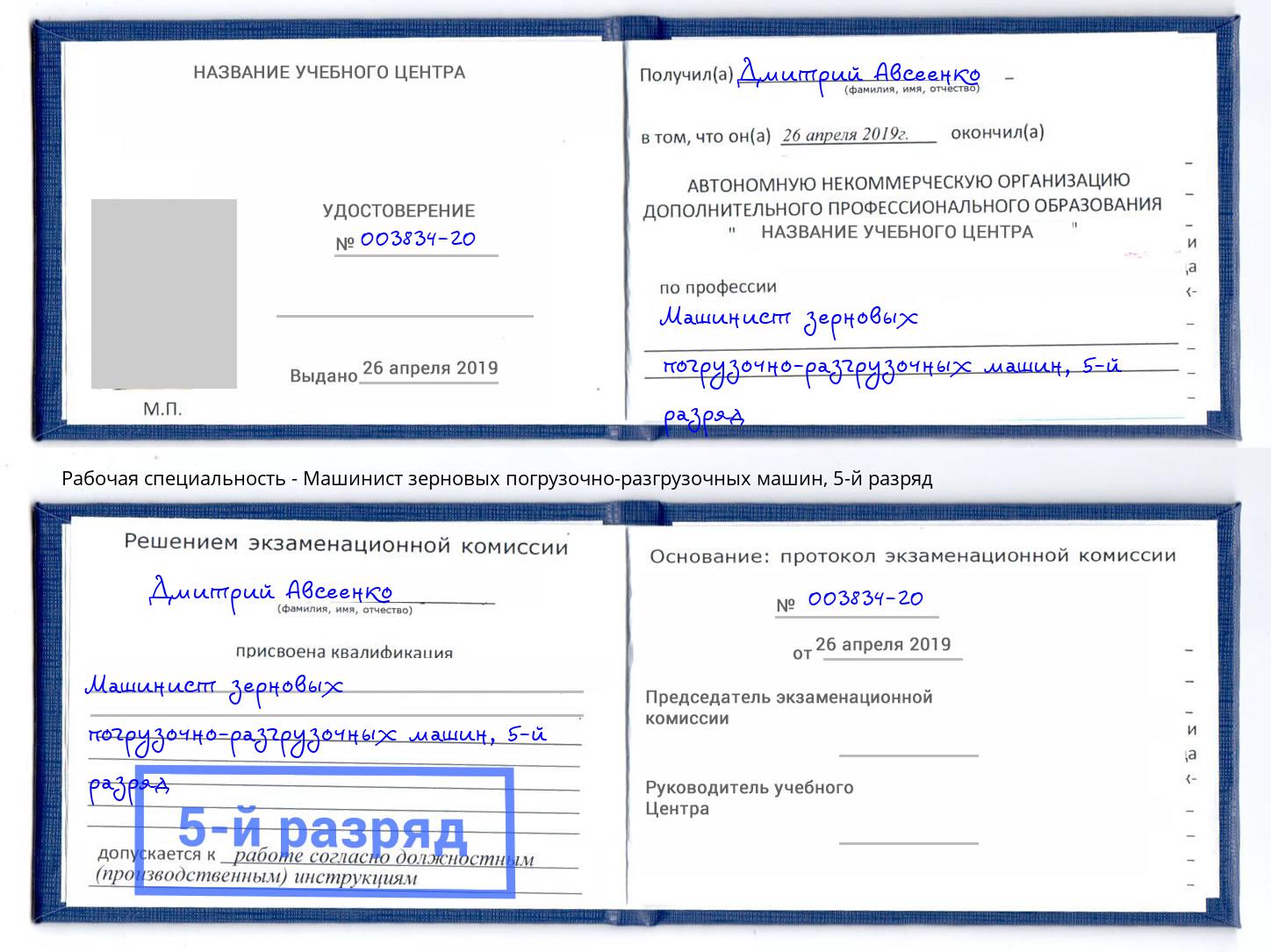корочка 5-й разряд Машинист зерновых погрузочно-разгрузочных машин Краснотурьинск