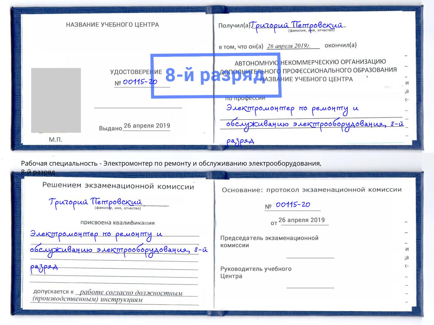 корочка 8-й разряд Электромонтер по ремонту и обслуживанию электрооборудования Краснотурьинск