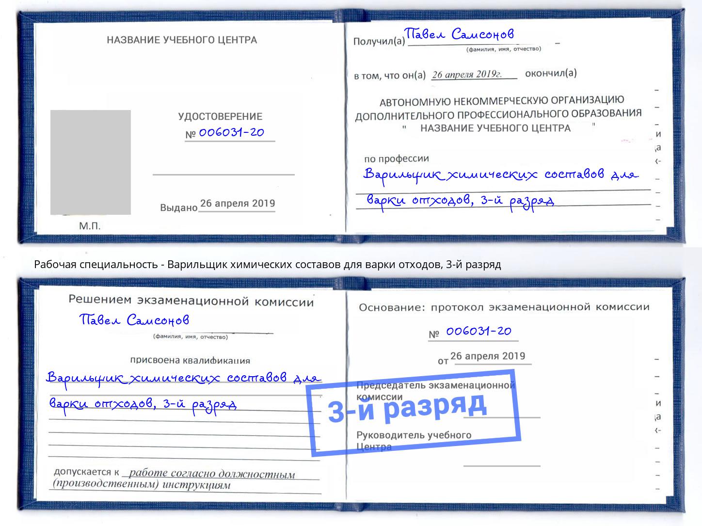 корочка 3-й разряд Варильщик химических составов для варки отходов Краснотурьинск
