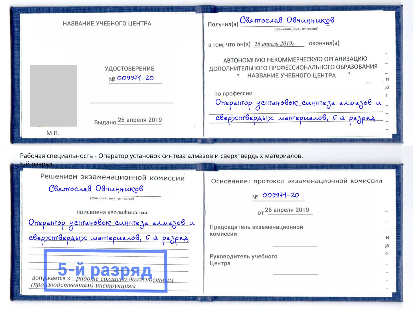 корочка 5-й разряд Оператор установок синтеза алмазов и сверхтвердых материалов Краснотурьинск