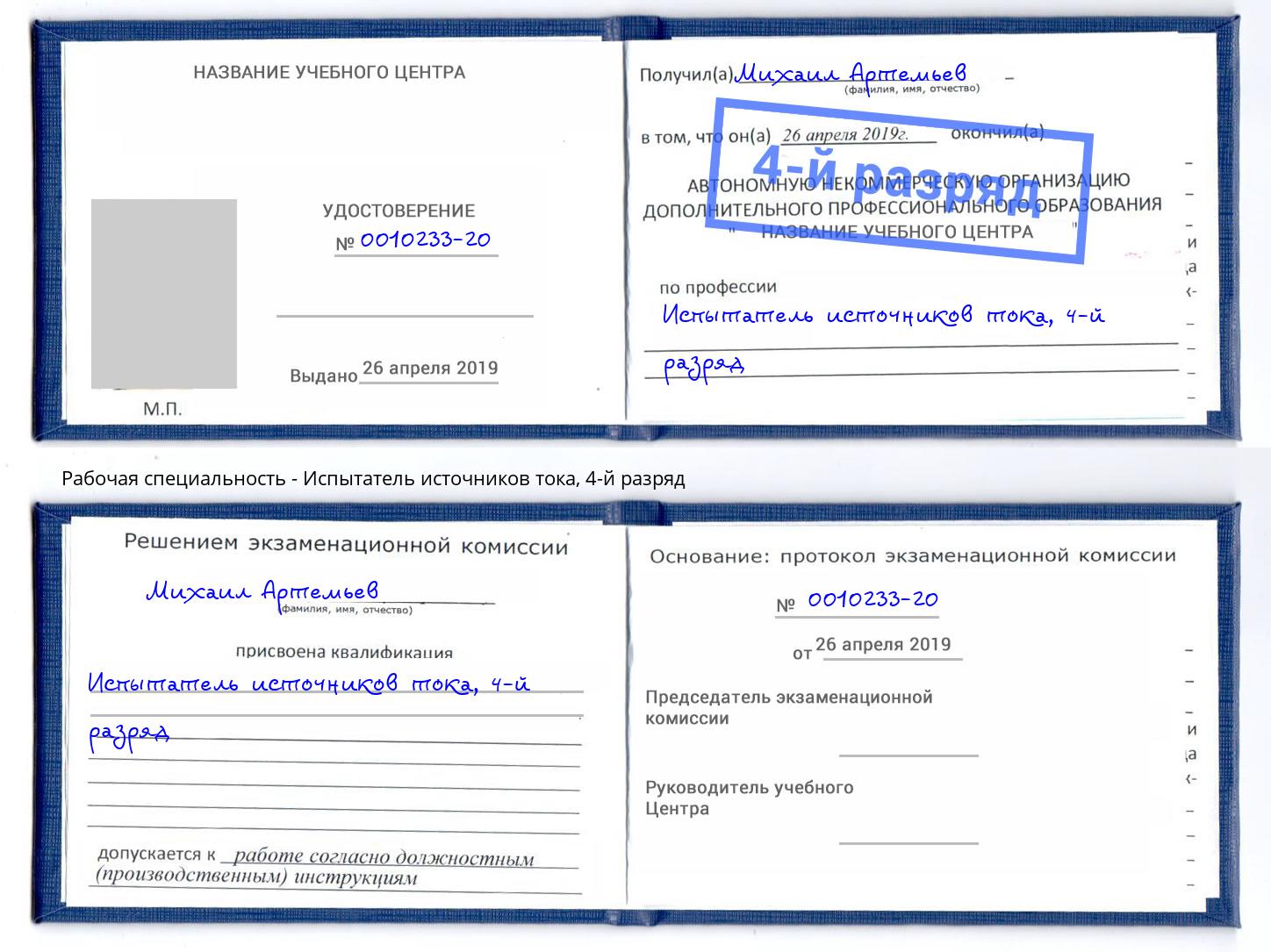 корочка 4-й разряд Испытатель источников тока Краснотурьинск