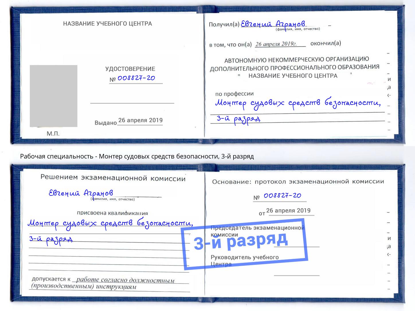 корочка 3-й разряд Монтер судовых средств безопасности Краснотурьинск