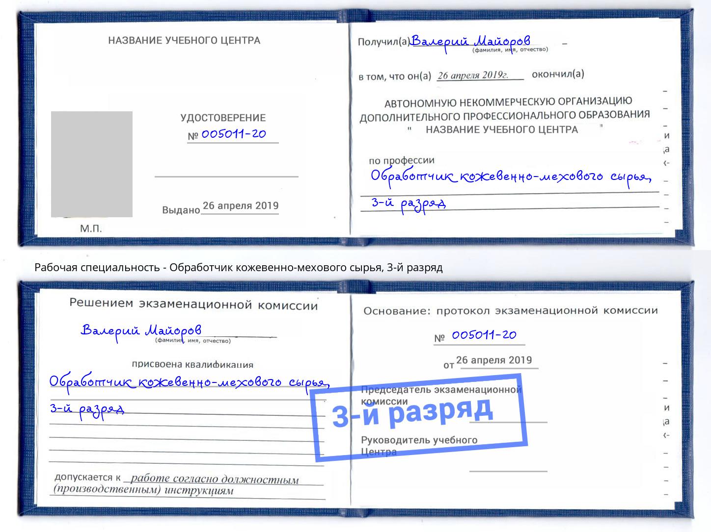 корочка 3-й разряд Обработчик кожевенно-мехового сырья Краснотурьинск