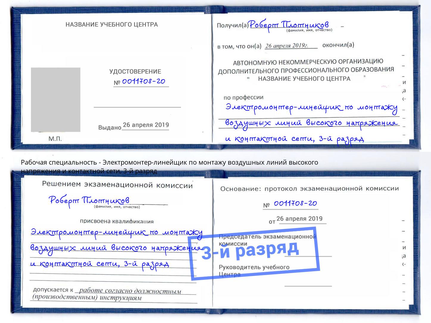 корочка 3-й разряд Электромонтер-линейщик по монтажу воздушных линий высокого напряжения и контактной сети Краснотурьинск