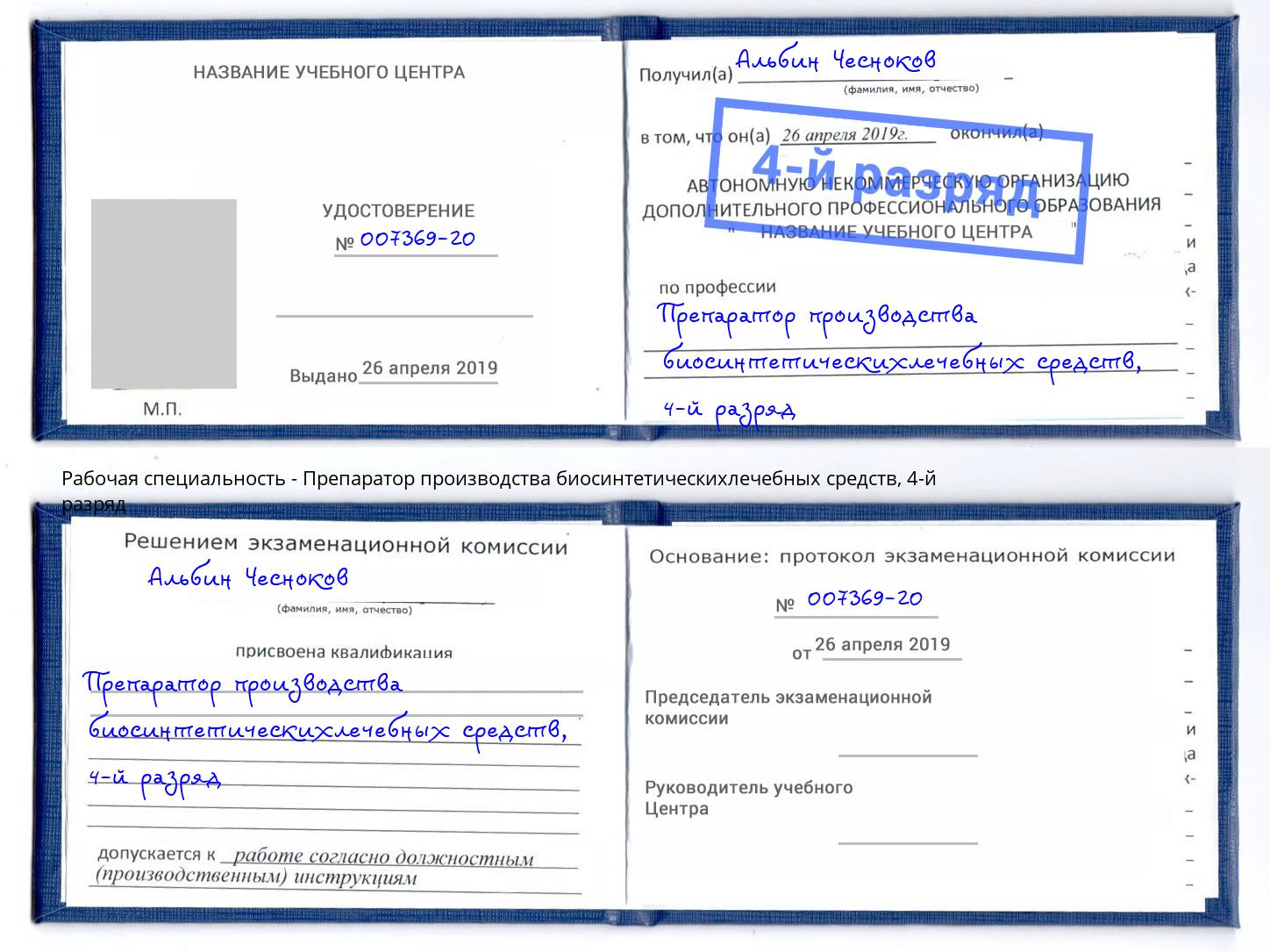 корочка 4-й разряд Препаратор производства биосинтетическихлечебных средств Краснотурьинск