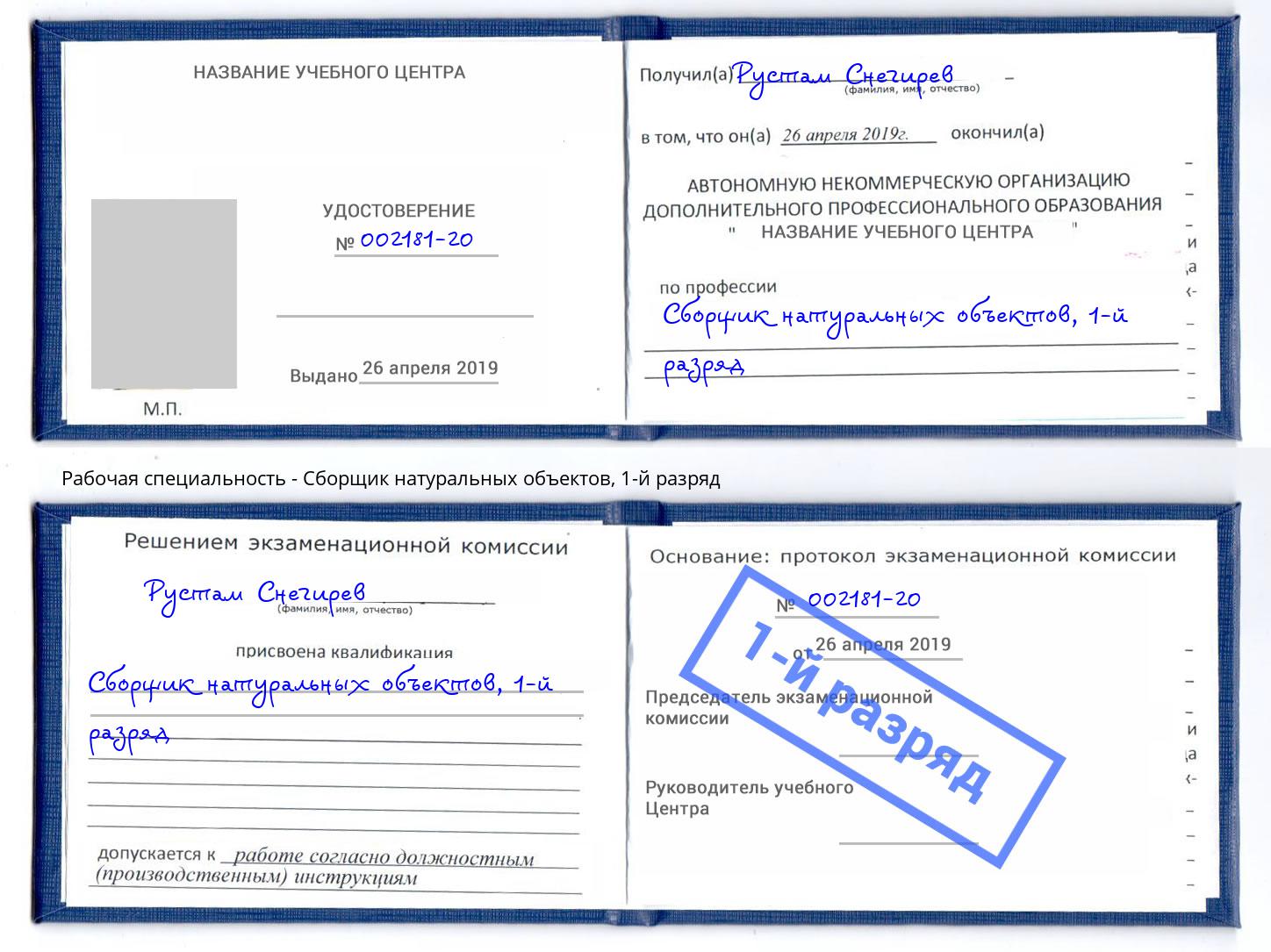 корочка 1-й разряд Сборщик натуральных объектов Краснотурьинск